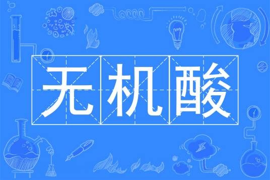 无机酸