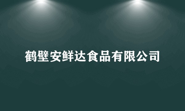 鹤壁安鲜达食品有限公司