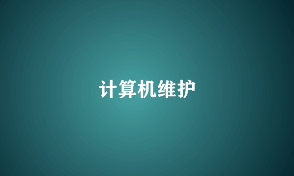 计算机维护