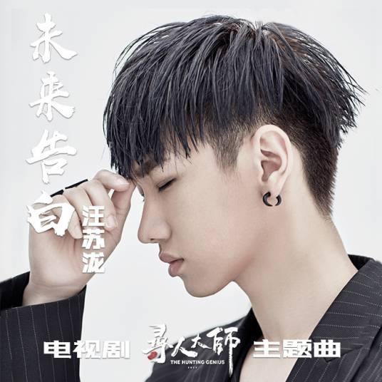未来告白
