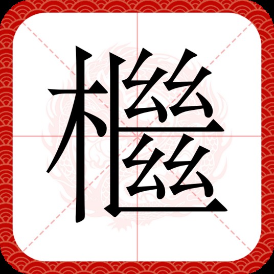 檵