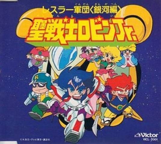 圣战士罗宾(1989年奥脇雅晴执导的电视动画)