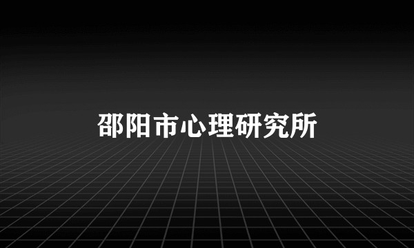 邵阳市心理研究所