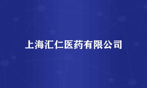 上海汇仁医药有限公司