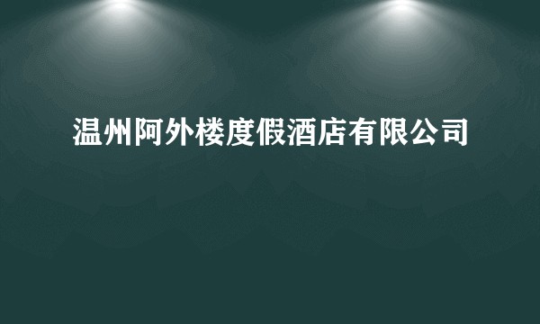 温州阿外楼度假酒店有限公司