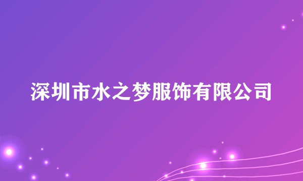 深圳市水之梦服饰有限公司