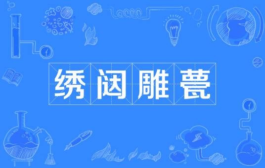 绣闼雕甍