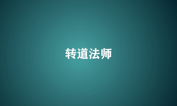 转道法师