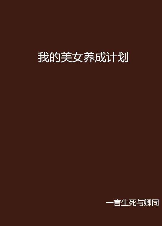 我的美女养成计划