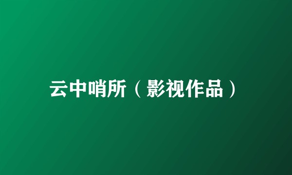 云中哨所（影视作品）