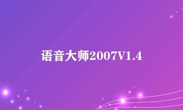 语音大师2007V1.4