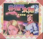 赤裸的太阳（阿西莫夫创作的科幻侦探小说）