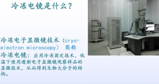 冷冻电镜