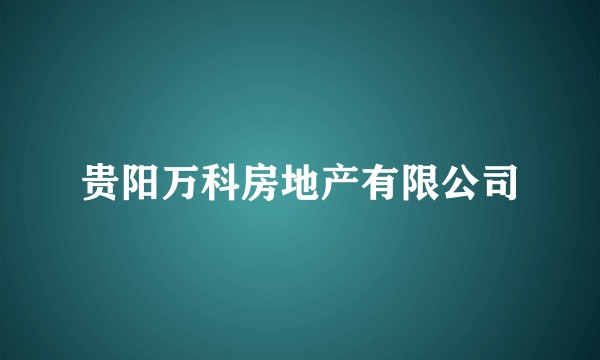 贵阳万科房地产有限公司