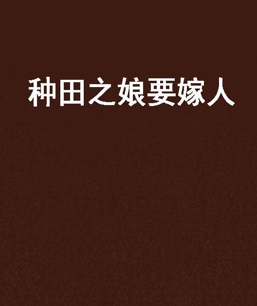 种田之娘要嫁人
