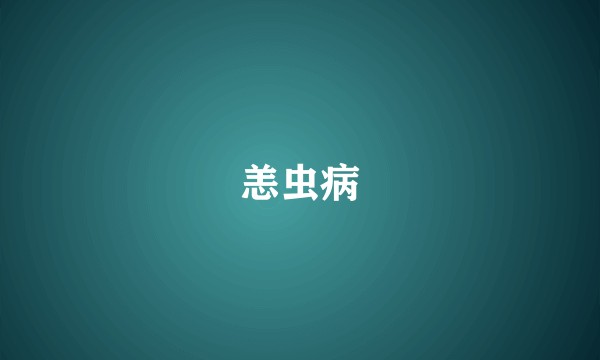 恙虫病