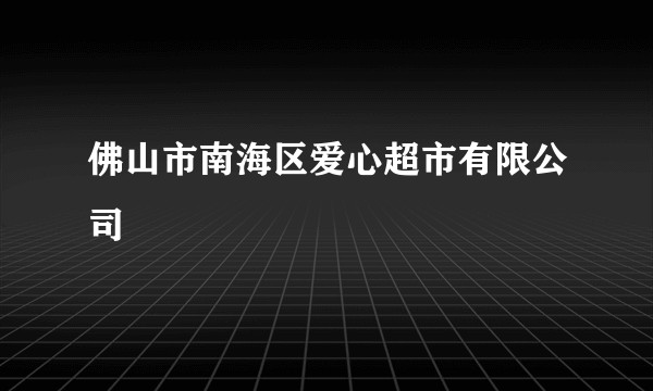 佛山市南海区爱心超市有限公司