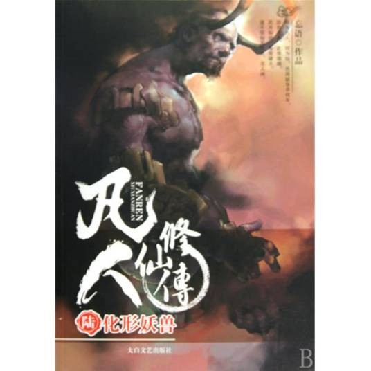 凡人修仙传6：化形妖兽