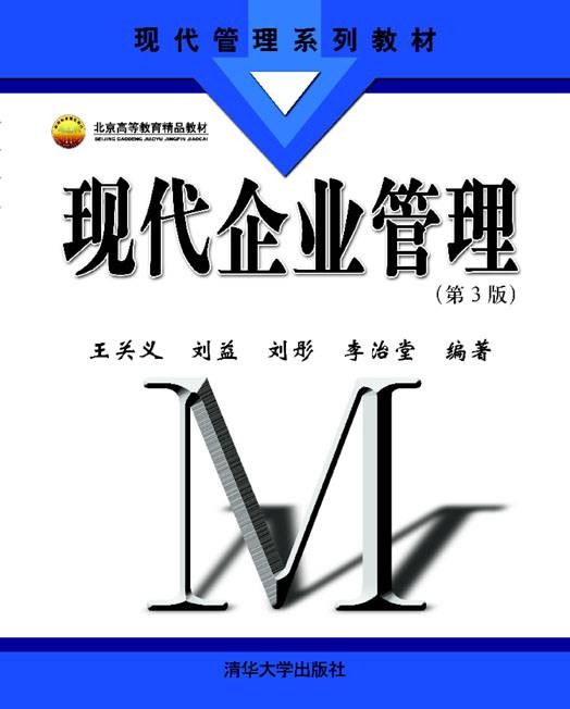 现代企业管理（管理学分支）