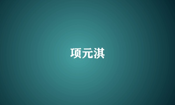 项元淇