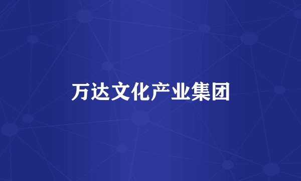 万达文化产业集团