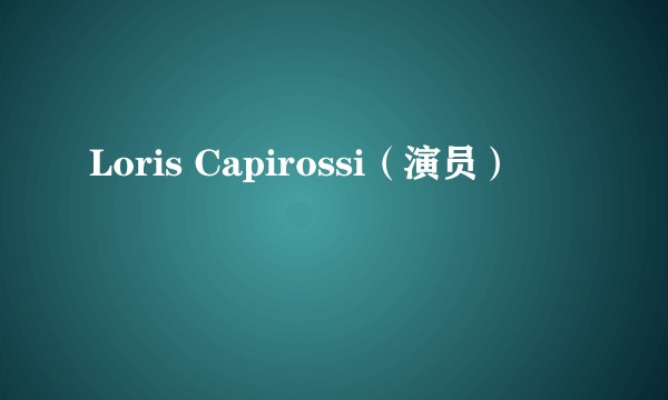 Loris Capirossi（演员）