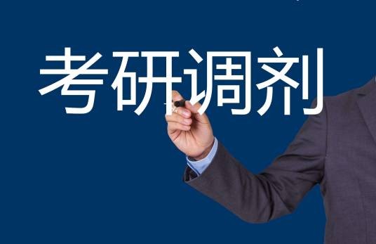 预调剂
