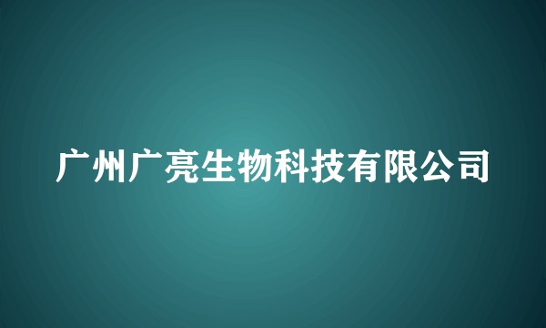 广州广亮生物科技有限公司