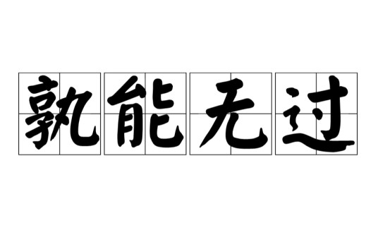 孰能无过