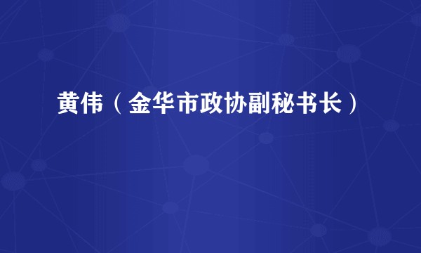 黄伟（金华市政协副秘书长）
