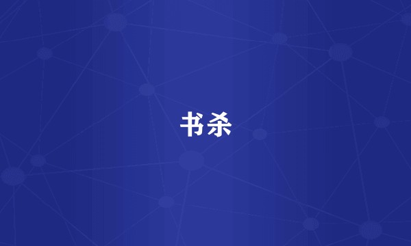 书杀