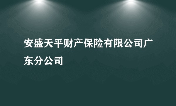 安盛天平财产保险有限公司广东分公司