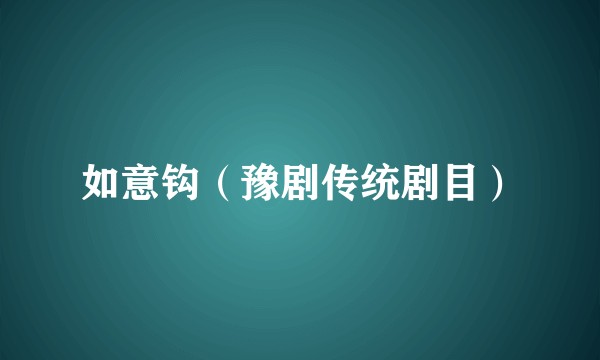 如意钩（豫剧传统剧目）