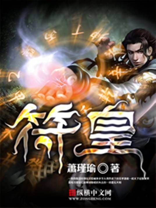 符皇(萧瑾瑜创作的网络小说)