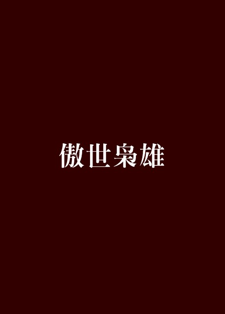 傲世枭雄