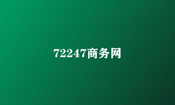 72247商务网