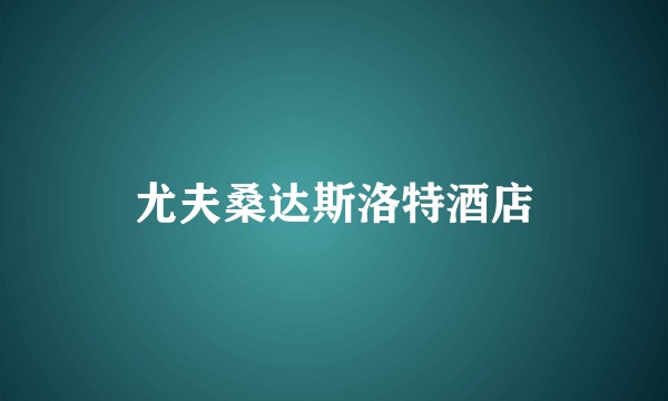 尤夫桑达斯洛特酒店