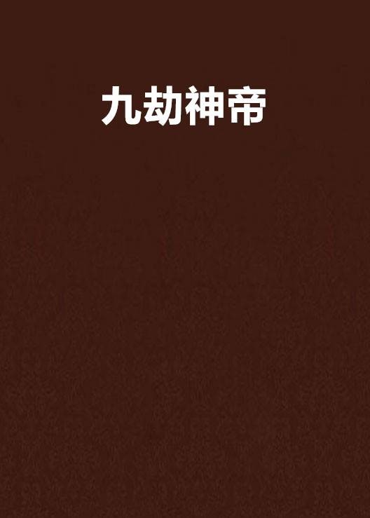 九劫神帝（天下无人便是王创作的东方玄幻小说）