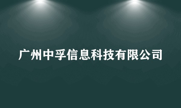 广州中孚信息科技有限公司