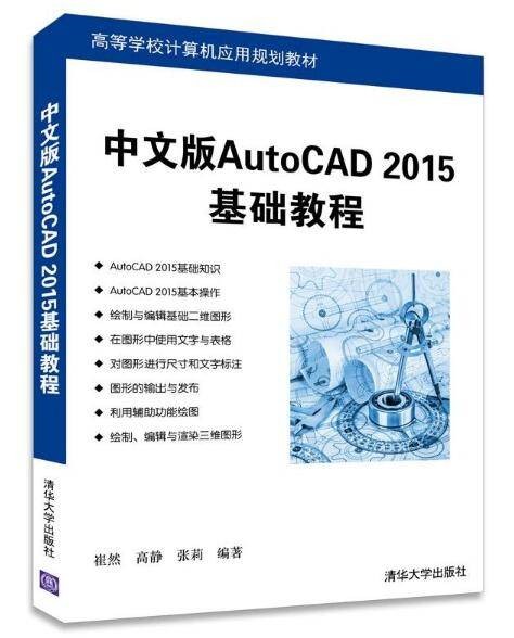中文版AutoCAD 2015基础教程