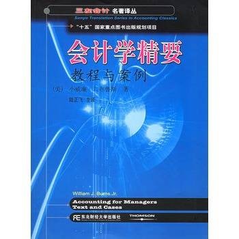 会计学精要：教程与案例