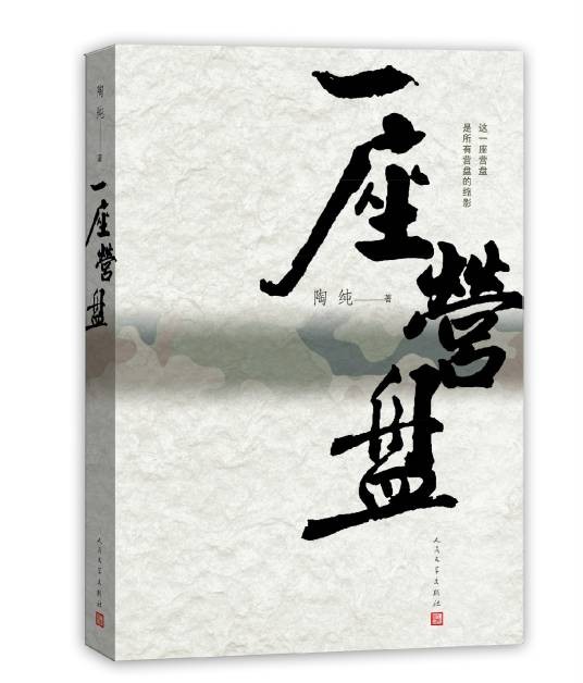 一座营盘(2015年人民文学出版社出版的图书)