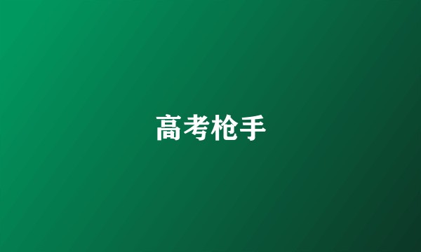 高考枪手
