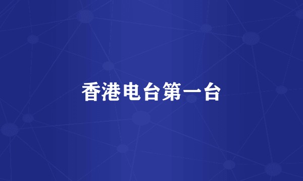 香港电台第一台