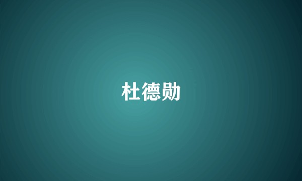 杜德勋