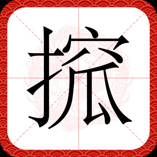 搲