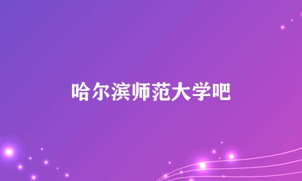 哈尔滨师范大学吧