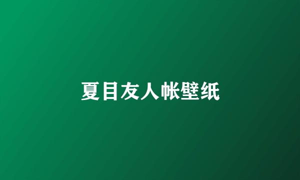 夏目友人帐壁纸