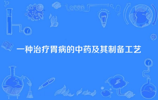 一种治疗胃病的中药及其制备工艺