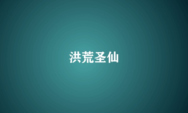 洪荒圣仙